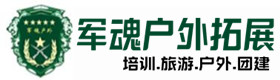 天镇户外拓展_天镇户外培训_天镇团建培训_天镇娣凝户外拓展培训